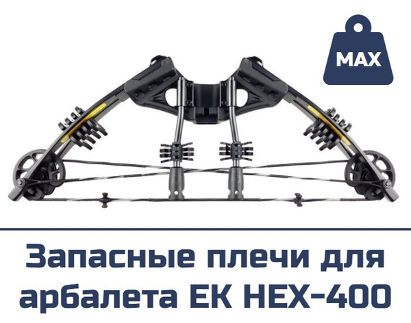 Запасные плечи для арбалета EK HEX-400 (черные) - купить с доставкой по ...