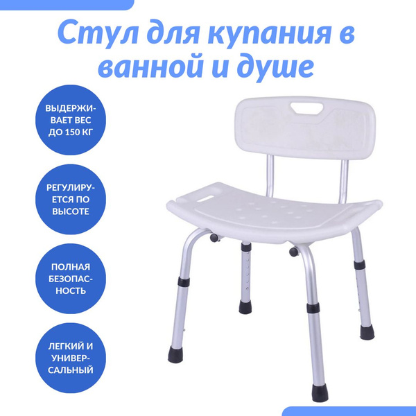 Стул для ванной и душа для купания пожилых людей, инвалидов, беременных ...