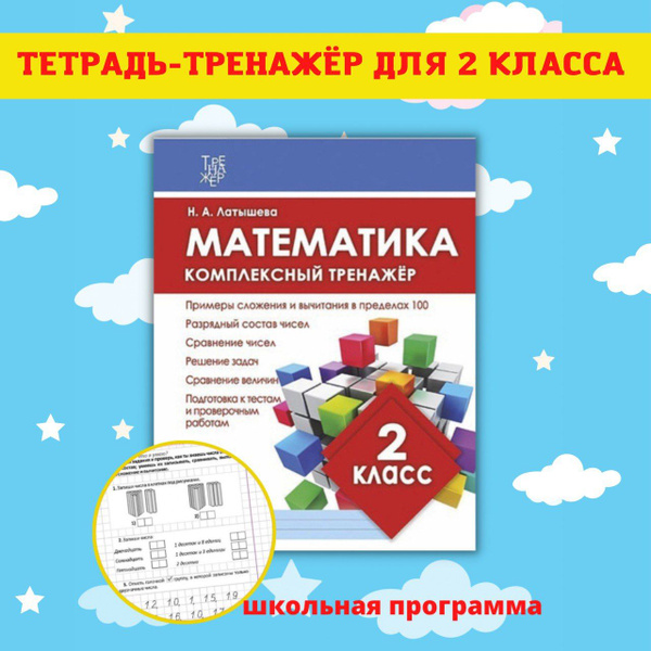 Тренажеры по математике и русскому языку. Рабочие тетради для письма. 2 ...
