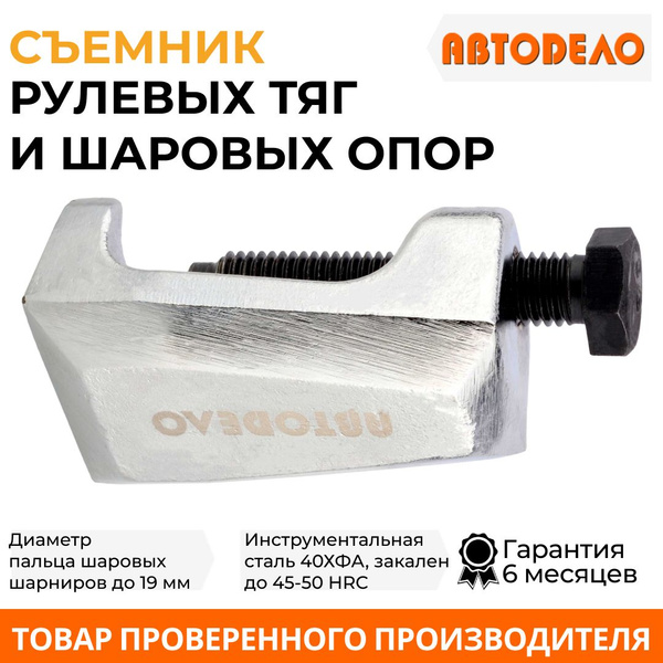 Съемник шаровых опор и наконечников рулевых тяг 19 мм, H 19-45 мм ...