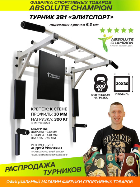 Турник, брусья, пресс 3 в 1 Absolute champion, максимальный вес 300 кг ...