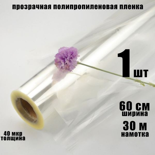 Прозрачная полипропиленовая упаковочная пленка для цветов и подарков 40 ...