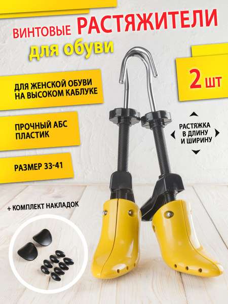 BeStep Растяжитель для обуви на каблуке винтовой из пластика повышенной ...
