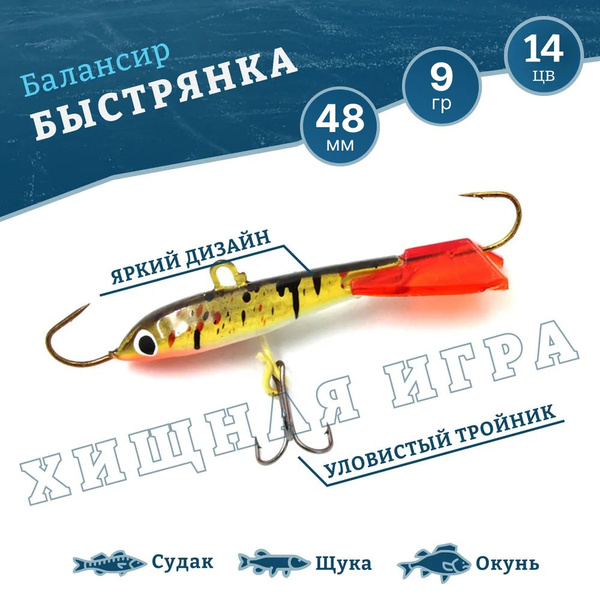 Балансиры для зимней рыбалки на окуня, балансир рыболовный YAMAN ...