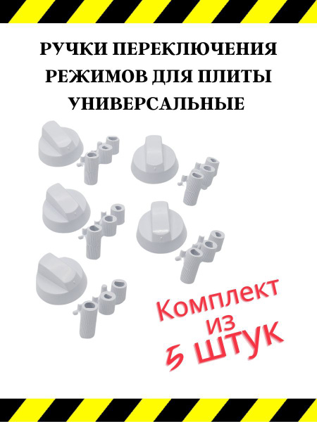Ручки переключения режимов для плиты универсальные белые (комплект 5 шт ...