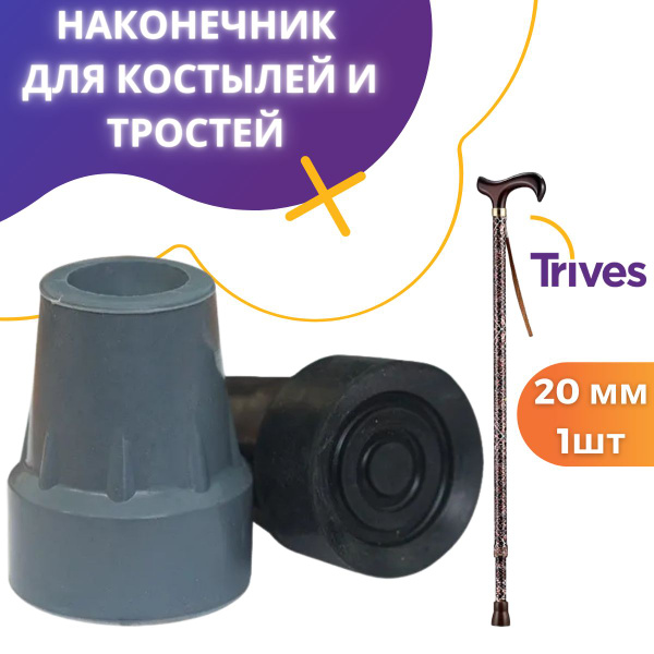 Наконечник для трости, костылей, ходунков Trives, внутренний диаметр 20 ...