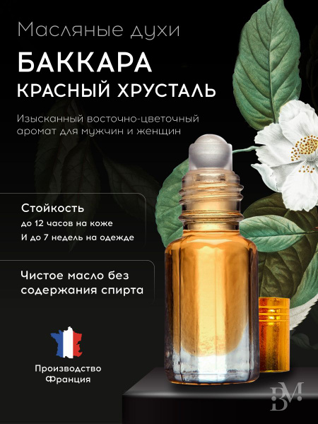 Духи масляные мужские, женские, французские, парфюм Bacarat Rouge ...