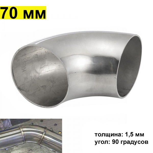 Приварной отвод-фланец для выхлопной трубы 90 гр 70 мм ss301 толщина 1. ...