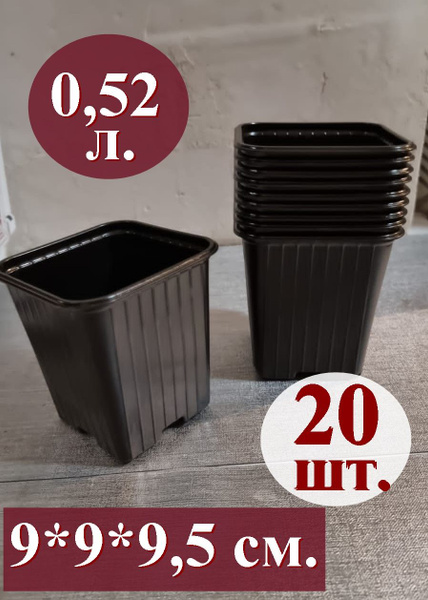Горшок / квадратный стакан для рассады, 20 шт, 0,52 л, 9*9 см, высота ...