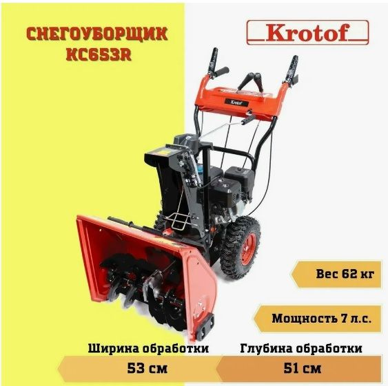 Снегоуборщик Krotof Бензиновый мотор купить по доступной цене в ...