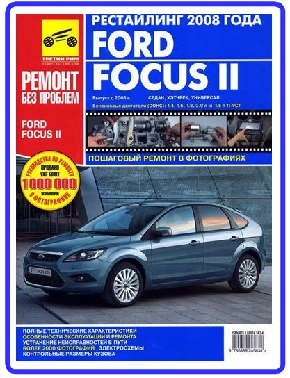 Ремонт форд фокус 2 своими Ford Focus 2 рестайлинг 2008 г. Книга, руководство по ремонту и эксплуатации (цв