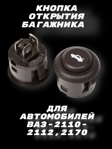 Кнопка открывания багажника ВАЗ-2110-12, 2170 Приора 2822.3710-02, 2822 ...
