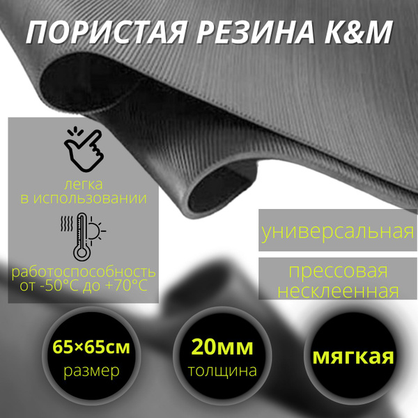 Пористая резина (мягкая) 20 мм (650х650 мм). - купить в интернет ...