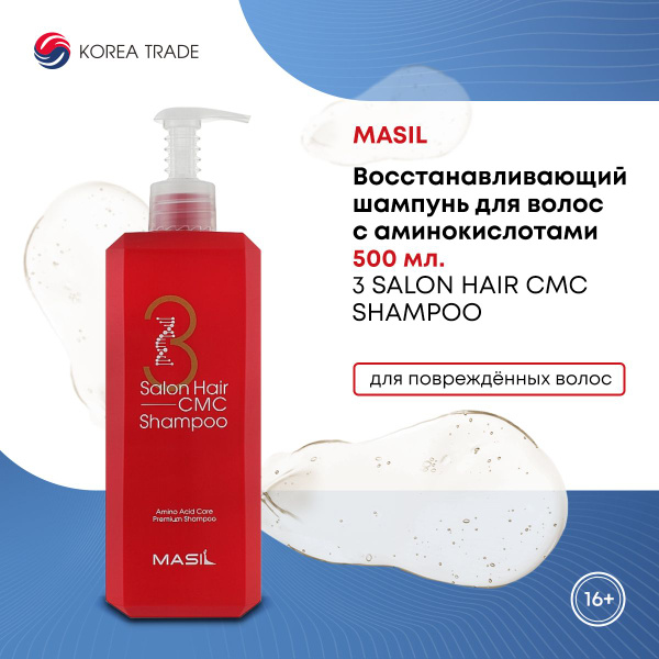 Восстанавливающий шампунь для волос с аминокислотами, MASIL 3 SALON ...
