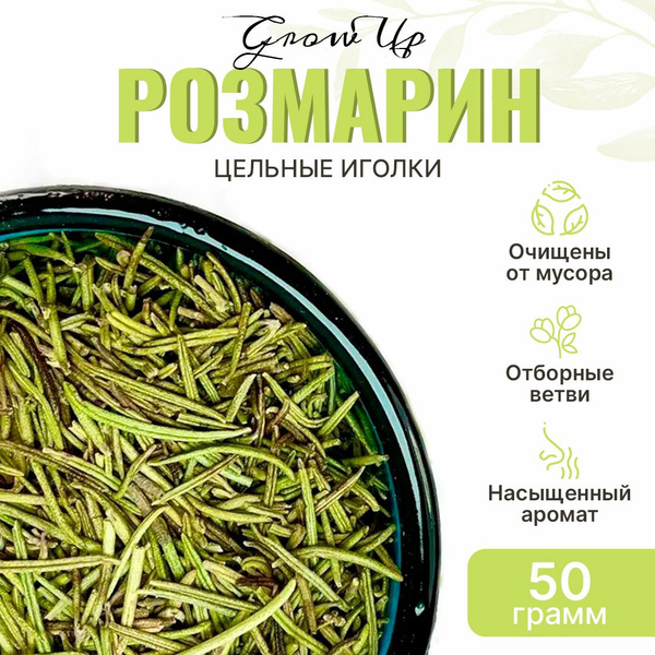 Розмарин 50 гр - иголки цельные сушеные, травяной чай, фиточай ...
