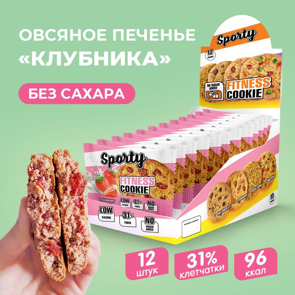 Овсяное фитнес печенье Sporty Клубника, 12 шт х 40г, без сахара ...