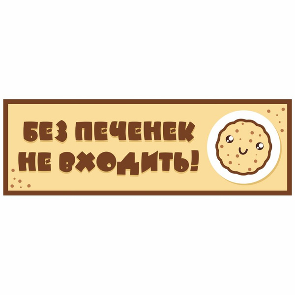 Табличка, ИНФОМАГ, Без печенек не входить, 30x10 см, на дверь, для ...