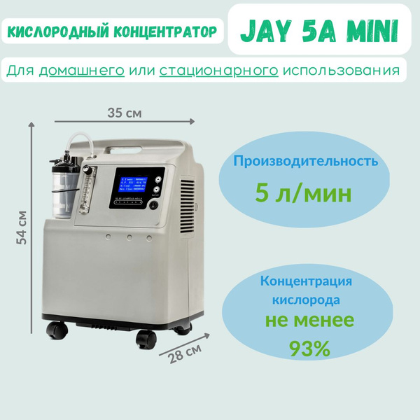 Кислородный Концентратор JAY 5A mini - купить с доставкой по выгодным ...