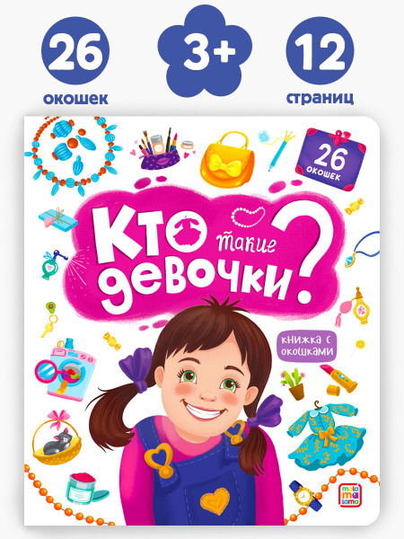 Книжка с окошками Кто такие девочки? Энциклопедия для ребенка Подарок ...