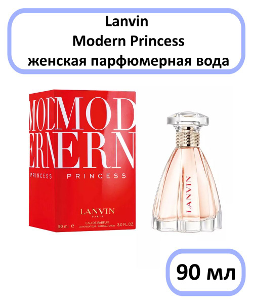 Lanvin Modern Princess Вода парфюмерная 90 мл (835890526)