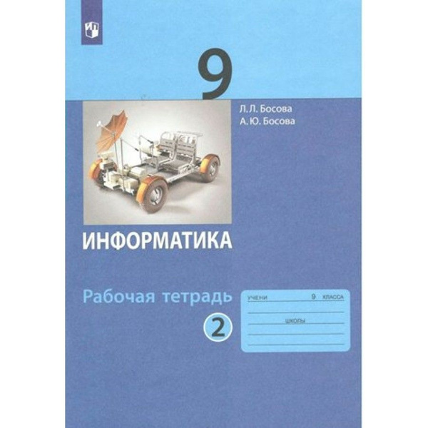 Информатика. 9 класс. Рабочая тетрадь. Часть 2. 2023. Рабочая тетрадь ...
