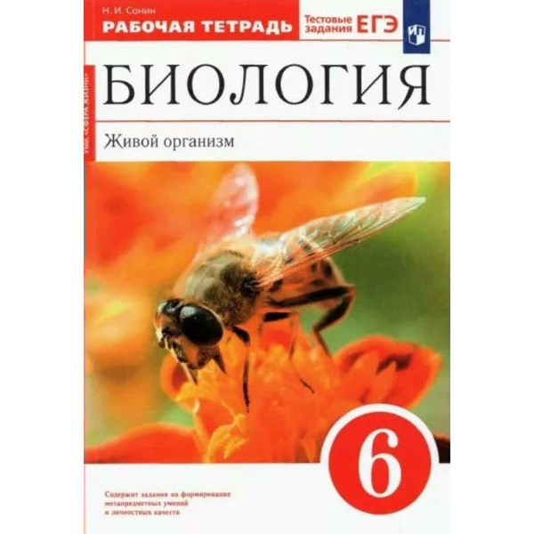 Биология. Живой организм. 6 класс. Рабочая тетрадь. 2023. Рабочая ...
