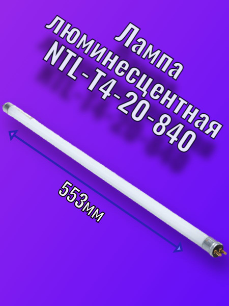 Лампа люминесцентная NTL-T4-20-840 G5 Navigator 553мм - купить с ...