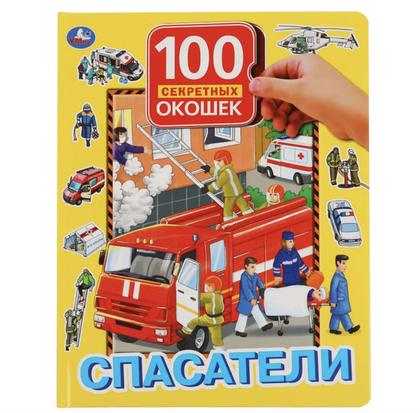 Книга с окошками "Спасатели" 100 окошек (книги для детей) | Калябина А ...
