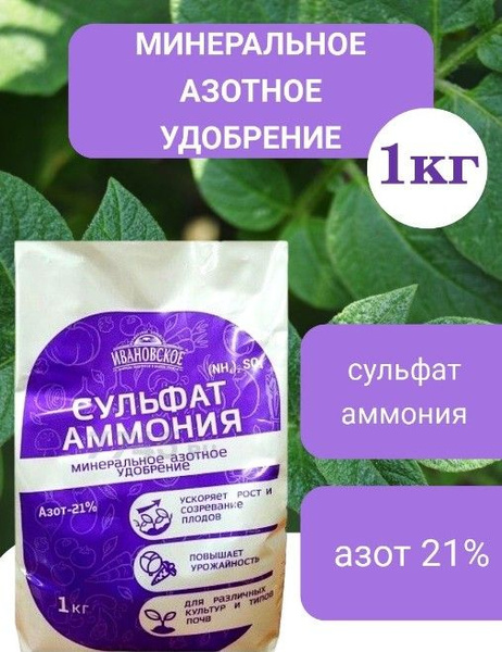 Ивановское. Удобрение минеральное Сульфат аммония, 1 кг - купить с ...