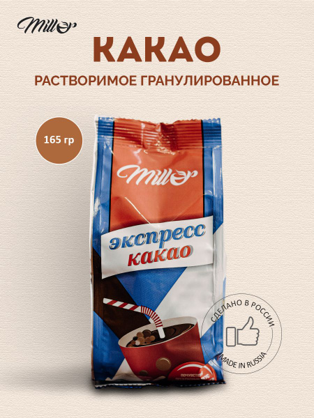 Какао порошок Millor Экспресс какао растворимое гранулированное 165 гр ...
