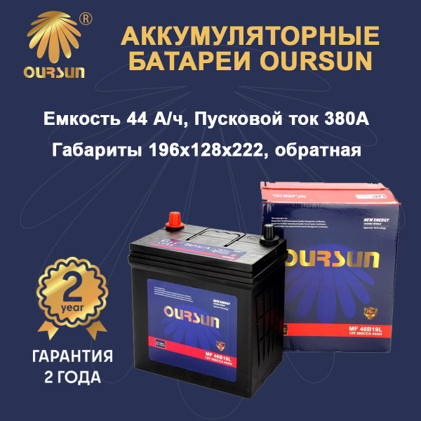 Аккумулятор автомобильный Oursun OURSUN_JIS_MF_Обратная (-/+) купить по ...