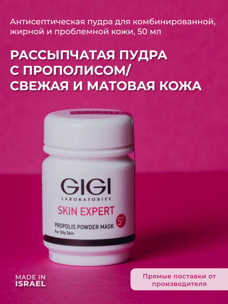 GIGI (Джи Джи) Пудра для лица антисептическая Skin Expert , 50 мл ...