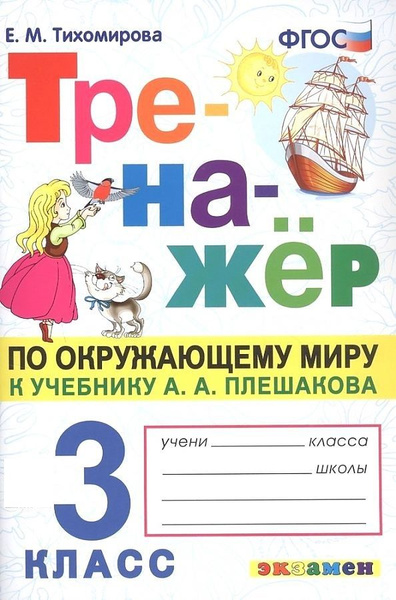 Окружающий мир. 3 класс. Тренажер к учебнику А. А. Плешакова. Тренажер ...