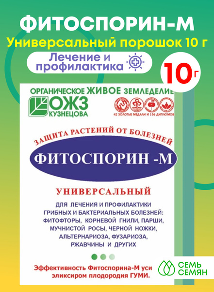 Фитоспорин-М "БашИнком" универсальный порошок 10г - купить с доставкой ...