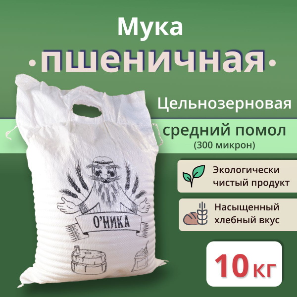 Мука Оника хлебопекарная Обойная СРЕДНЕГО помола 10 кг - купить с ...