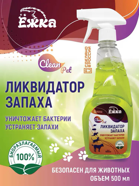 Нейтрализатор запахов животных ЁЖКА . Ликвидатор запаха мочи и меток ...