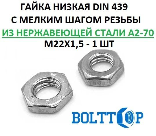 Гайка шестигранная низкая (тонкая) с МЕЛКИМ шагом резьбы М22Х1,5, DIN ...