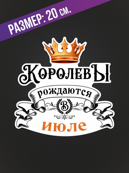 Наклейки на автомобиль с надписью Королевы рождаются в Июле и ...