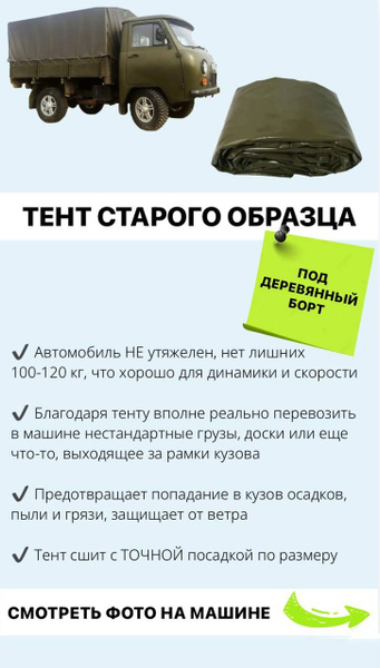 Тент на УАЗ 3303 (под деревянный борт) СТАРОГО образца, хаки купить по ...