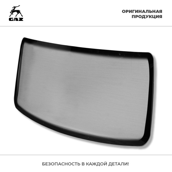 Стекло ветровое для автомобилей ГАЗель Next, ГАЗон Next, арт. А21R23 ...