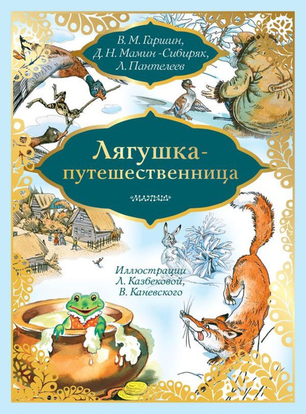 Лягушка-путешественница | Гаршин Всеволод Михайлович, Мамин-Сибиряк ...