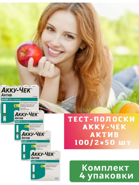АККУ-ЧЕК АКТИВ тест-полоски 100 штук - купить с доставкой по выгодным ...