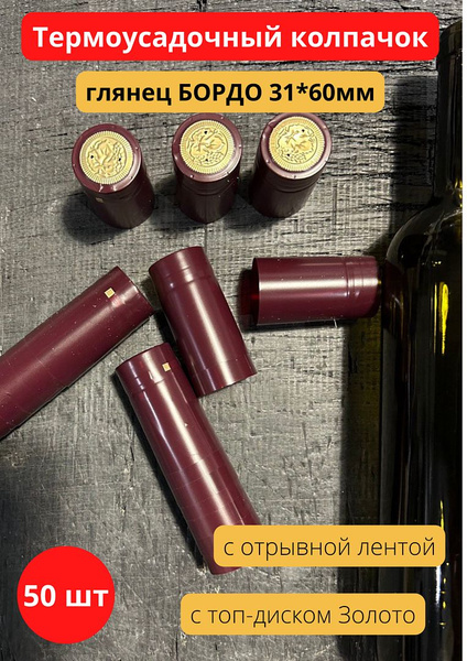 Термоусадочный колпачок для винных бутылок бордовый 31х60 (50 шт ...