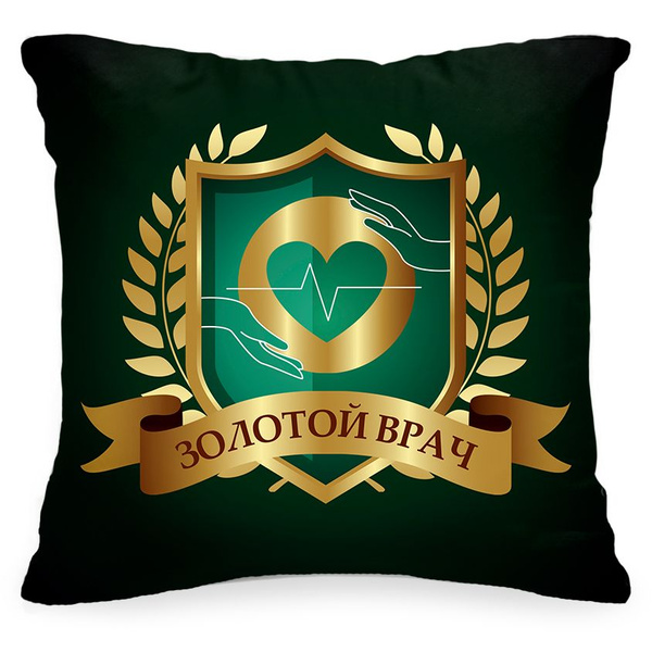 Декоративная подушка Золотой врач. Подарок коллеге на день рождения ...