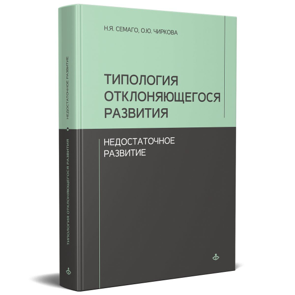 Типология отклоняющегося развития: Недостаточное развитие | Чиркова ...