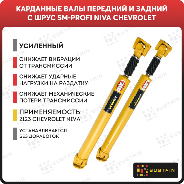 Карданный вал усиленный задний на кресту 2123 Нива Шевроле желтый SM ...