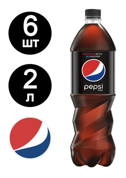 Пепси Без Сахара (Pepsi Max) 2л по 6 шт - купить с доставкой по ...