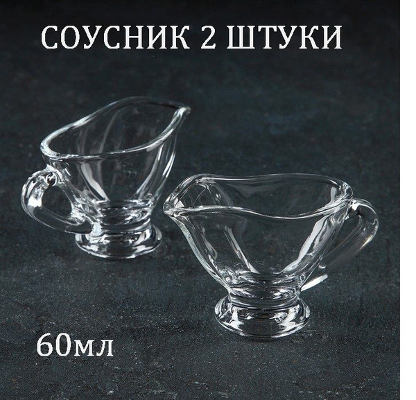 Соусница стеклянная / набор 2 штуки 60 мл / соусник / - купить с ...
