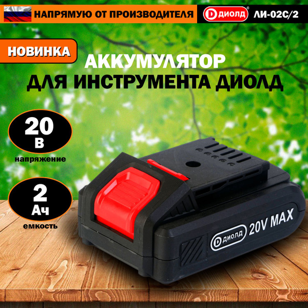 Батарея аккумуляторная универсальная ДИОЛД 20/2.0, серия ЛИ-02С, 20 В ...