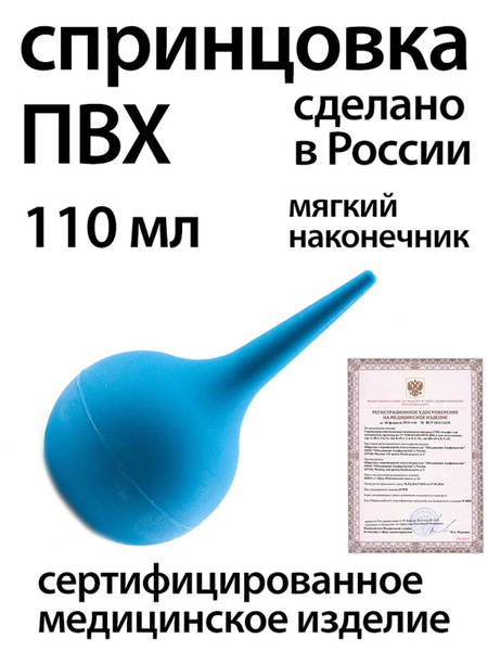 Спринцовка ПВХ / клизма / груша медицинская объем 110 мл - купить с ...